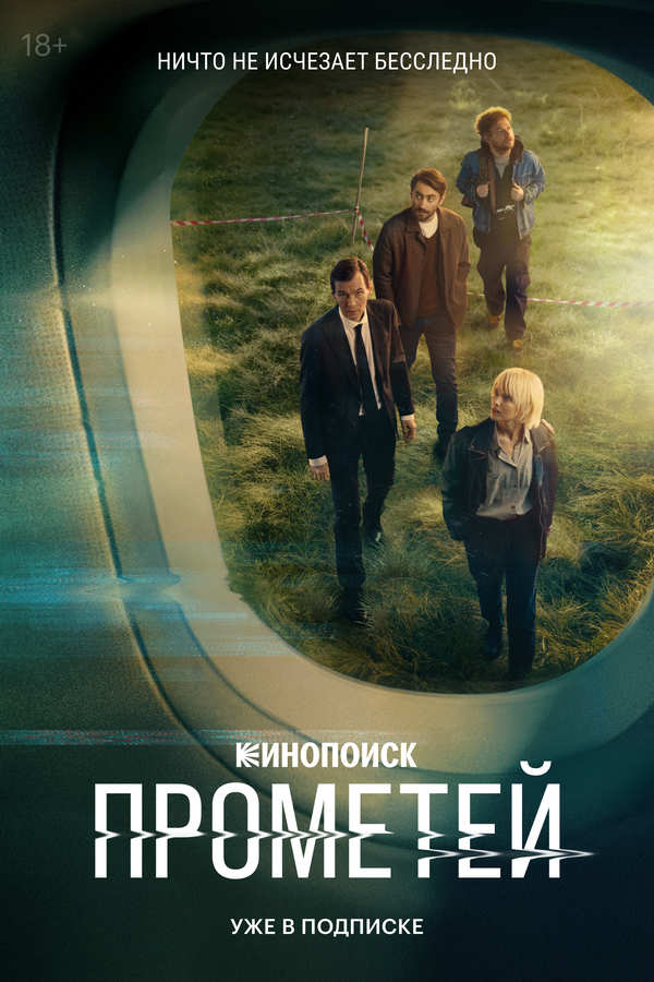 Постер Прометей